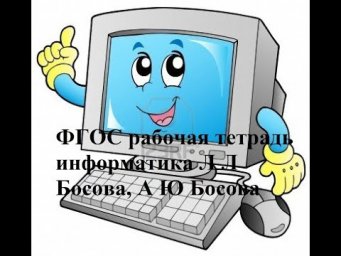 ФГОС рабочая тетрадь информатика Л Л Босова, А Ю Босова номер 9