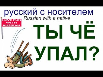 № 588 ТЫ УПАЛ ЧТО ЛИ? / русский разговорный