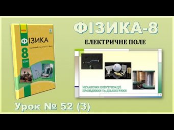 ФІЗИКА-8 | Урок 52 (3) | Механізми електризації. Провідники та діелектрики