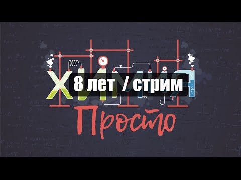 8 лет Химия – Просто. СТРИМ 8 лет Химия – Просто. СТРИМ