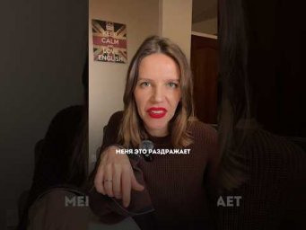 МЕНЯ ЭТО РАЗДРАЖАЕТ