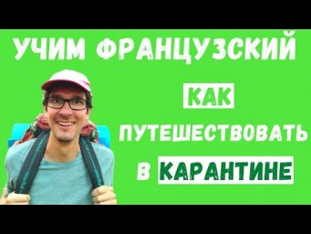 Учим Французский I Как путешествовать в карантине?
