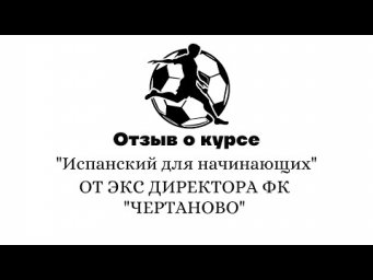 Отзыв о курсе "Испанский для начинающих"