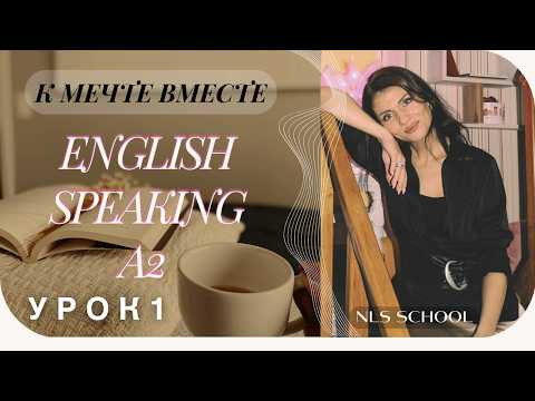 Английский язык А2. Урок 1. (Unit 1 Part 1) Simple vs Continuous. People of the past. New Words. Английский язык А2. Урок 1. (Unit 1 Part 1) Simple vs Continuous. People of the past. New Words.