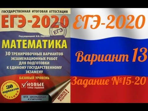 ЕГЭ-2020 Базовый уровень. ФИПИ. И.В.Ященко. 13 вариант №15-20 ЕГЭ-2020 Базовый уровень. ФИПИ. И.В.Ященко. 13 вариант №15-20