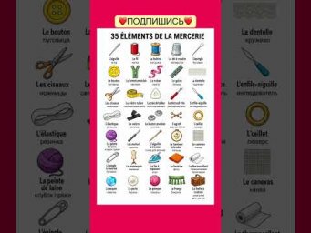 35 &eacute;l&eacute;ments de la mercerie #французский #учитьфранцузский #французскийпополочкам #французскийязык #