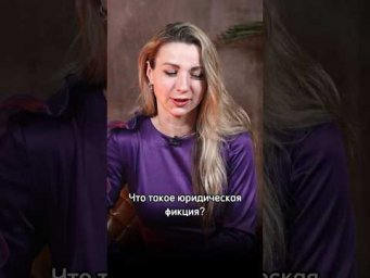 Что такое юридическая фикция? #факультет #егэ #podcast #обществознание #потемкина #репетитор #вуз