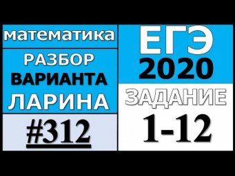 Разбор Варианта Ларина №312 (№1-12) ЕГЭ 2020.