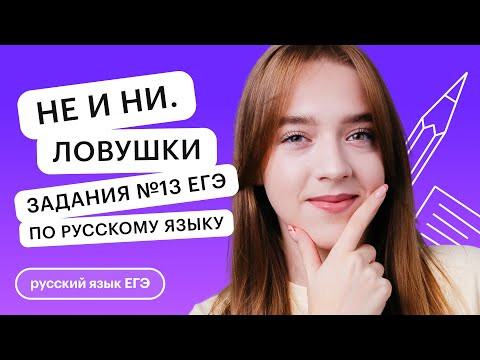 НЕ и НИ. Ловушки задания №13 ЕГЭ по русскому языку | Русский язык с Тамарой Лариной