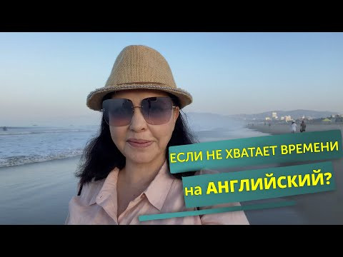 Формула времени. Как все успевать? Открытие дня:) [Влиятельный английский]