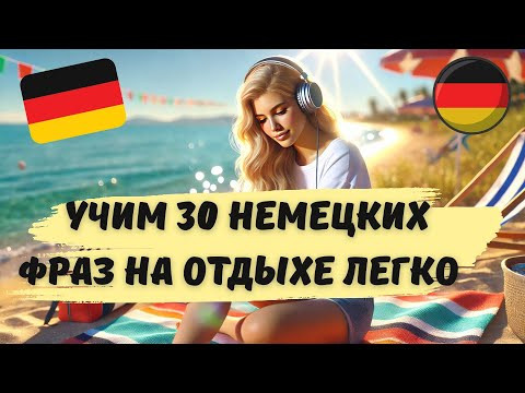НЕМЕЦКИЙ НА СЛУХ. ВЫУЧИШЬ 30 НЕМЕЦКИХ ФРАЗ ЗА 10 МИНУТ ДЛЯ УВЕРЕННОГО ОБЩЕНИЯ НА НЕМЕЦКОМ. НЕМЕЦКИЙ НА СЛУХ. ВЫУЧИШЬ 30 НЕМЕЦКИХ ФРАЗ ЗА 10 МИНУТ ДЛЯ УВЕРЕННОГО ОБЩЕНИЯ НА НЕМЕЦКОМ.