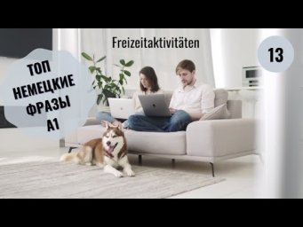 Немецкий язык. FREIZEITAKTIVIT&Auml;TEN A1 #уроки_немецкого #немецкий