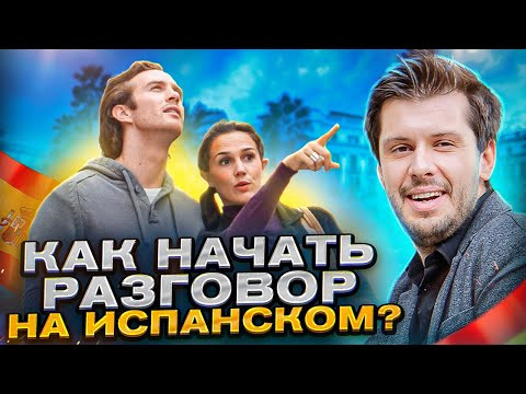 Основные ПРАВИЛА диалога на ИСПАНСКОМ для начинающих. КАК НАЧАТЬ РАЗГОВОР?