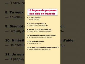19 fa&ccedil;ons de proposer son aide #французскийснуля #французскийонлайн #французскийпополочкам #урокифра