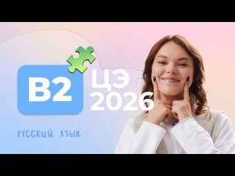 ЦЭ 2026 В2