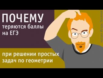 Как можно потерять баллы на ЕГЭ по математике при решении простых задач по геометрии