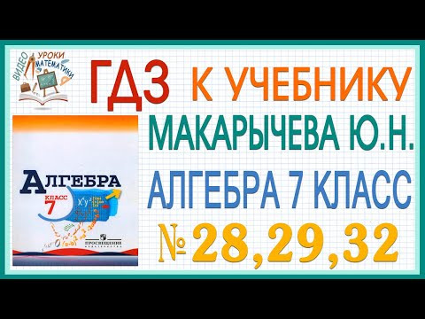 Решения заданий (ГДЗ) номер 28(а), 29, 32 из учебника Алгебра 7 класс Макарычев Миндюк Решения заданий (ГДЗ) номер 28(а), 29, 32 из учебника Алгебра 7 класс Макарычев Миндюк