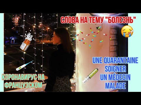 Французский язык | Словарь на тему "Болезнь" | Как коронавирус на французском языке? Французский язык | Словарь на тему "Болезнь" | Как коронавирус на французском языке?