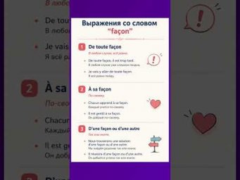3 expressions FA&Ccedil;ON #французский #французскийснуля #французскийонлайн #французскийпополочкам