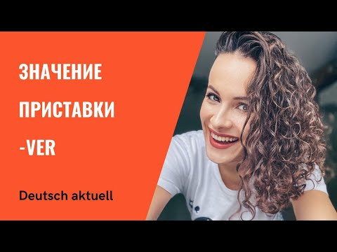 Значение приставки -VER
