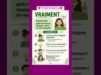 Vraiment #французский #французскийязык #французскийпополочкам #французскийснуля #французскийонлайн