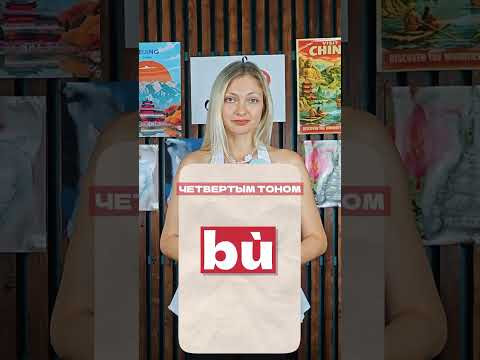 Почему 不 иногда звучит как b&ugrave;, а иногда как b&uacute;?