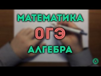 ОГЭ Алгебра #8.19✏️