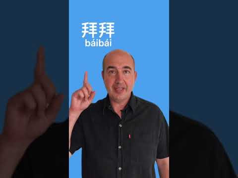 Китайские иероглифы. Учим китайский язык. Бай бай! Китайские иероглифы. Учим китайский язык. Бай бай!