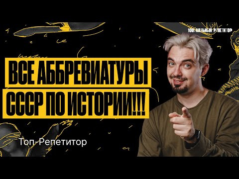 Все аббревиатуры СССР | ЕГЭ по истории 2024 | ТОП-РЕПЕТИТОР