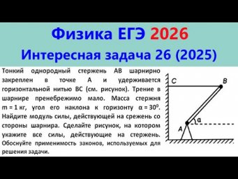 ЕГЭ Физика 2026 Интересная задача 26 из реального варианта 2025 (стержень на шарнире)