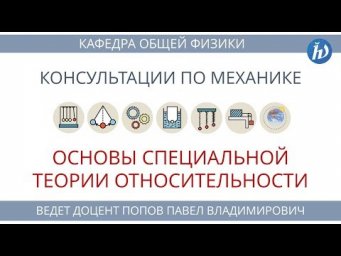 Консультация к устному экзамену. Механика. Часть 10: "Основы теории относительности"