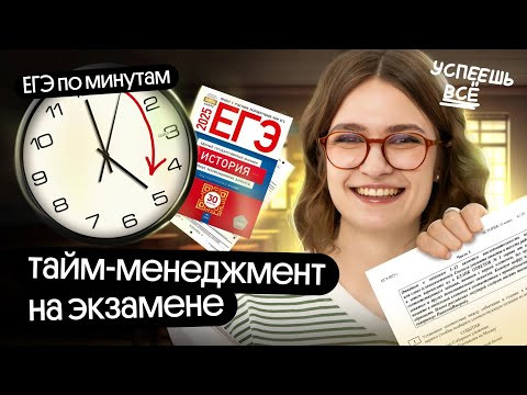 Тайм-менеджмент на ЕГЭ по истории: Как эффективно распределить время и не потерять баллы