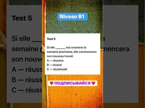 Test 5 niveau B1 #французскийпополочкам #урокифранцузького #французский #education Test 5 niveau B1 #французскийпополочкам #урокифранцузького #французский #education