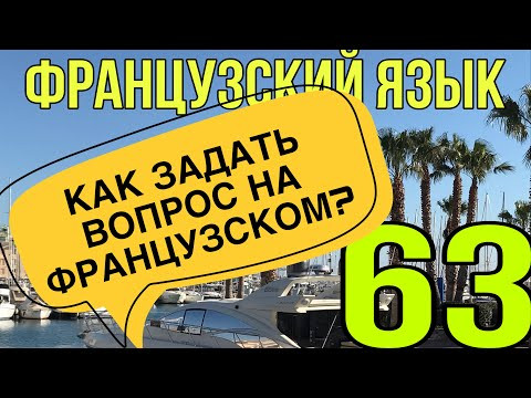 КАК ЗАДАТЬ ВОПРОС НА ФРАНЦУЗСКОМ? Часть 1| ФРАНЦУЗСКИЙ ПО ПОЛОЧКАМ КАК ЗАДАТЬ ВОПРОС НА ФРАНЦУЗСКОМ? Часть 1| ФРАНЦУЗСКИЙ ПО ПОЛОЧКАМ