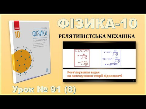 ФІЗИКА-10 | Урок 91 (8) | Розв&rsquo;язування задач на застосування теорії відносності