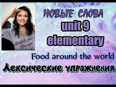 Food around the world. Elementary. Unit 9 Новые слова на английском.
