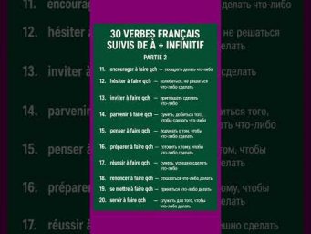 Verbes suivis &agrave; partir 2 #французский #французскийснуля #французскийонлайн #урокифранцузского #фра