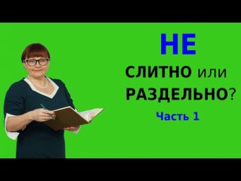 Правописание НЕ с существительными, прилагательными и наречиями на -О/-Е | ОГЭ Русский язык 2021