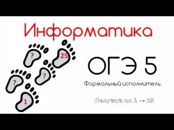 ОГЭ информатика 2024. Задание 5. Номера команд | Зачеркните справа.