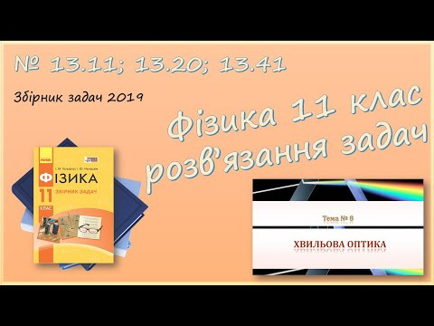 ФІЗИКА-11 | Інтерференція світла | Розв'язуємо задачі № 13.11; 13.20; 13.41. ФІЗИКА-11 | Інтерференція світла | Розв'язуємо задачі № 13.11; 13.20; 13.41.