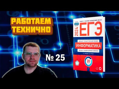 Сборник Крылова ЕГЭ по информатике 2024 - Задание 25 (Задача с расписанием)