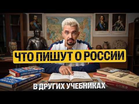 ЧТО ПИШУТ О РОССИИ В ДРУГИХ УЧЕБНИКАХ ИСТОРИИ? | Топ-репетитор ЧТО ПИШУТ О РОССИИ В ДРУГИХ УЧЕБНИКАХ ИСТОРИИ? | Топ-репетитор