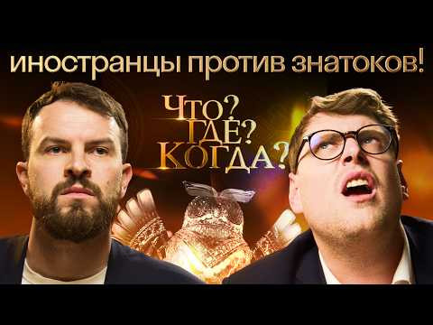 Иностранцы в шоке! Реакция на игру &laquo;Что? Где? Когда?&raquo; | Осенняя серия игр Skyeng 