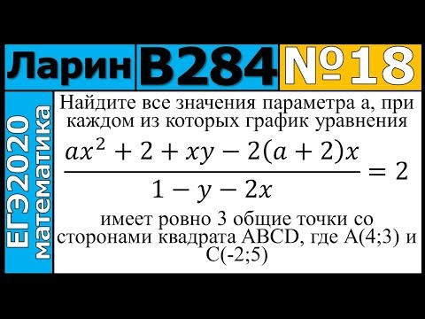 Разбор Задания №18 из Варианта Ларина №284 ЕГЭ-2020. Разбор Задания №18 из Варианта Ларина №284 ЕГЭ-2020.