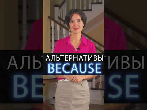 Что сказать вместо банального because? Достойные альтернативы. Английский язык с нуля изучать легко!