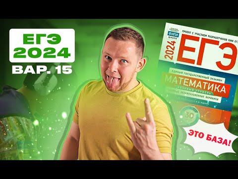 ЕГЭ 2024 БАЗОВЫЙ Ященко 15 вариант ФИПИ школе полный разбор!