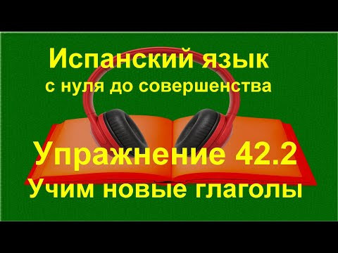 ✏️ Испанский язык с нуля: вопросы и отрицания, ir a + infinitivo | Упражнение 42.2
