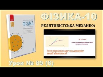 ФІЗИКА-10 | Урок 89 (6) | Розв&rsquo;язування задач на динаміку теорії відносності