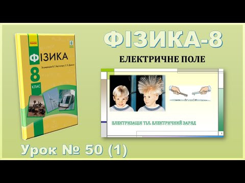 ФІЗИКА-8 | Урок 50 (1) | Електризація тіл. Електричний заряд ФІЗИКА-8 | Урок 50 (1) | Електризація тіл. Електричний заряд