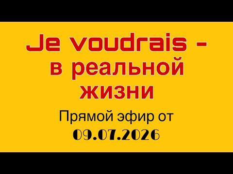 Прямой эфир от 09.07.2026